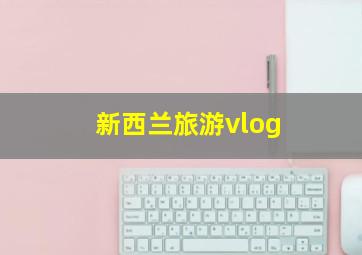 新西兰旅游vlog