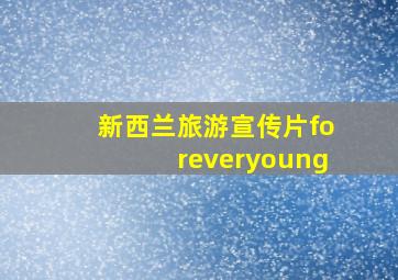 新西兰旅游宣传片foreveryoung