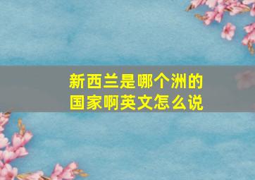 新西兰是哪个洲的国家啊英文怎么说