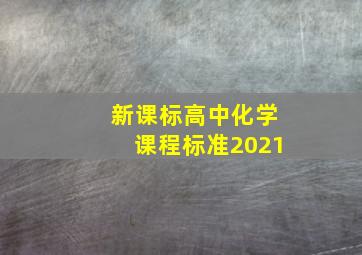 新课标高中化学课程标准2021