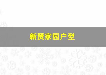 新贤家园户型