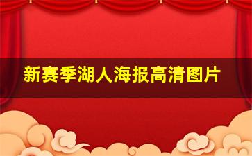 新赛季湖人海报高清图片