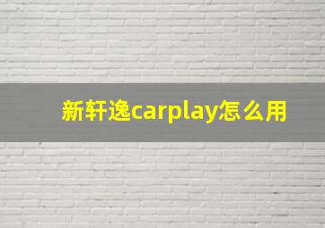 新轩逸carplay怎么用