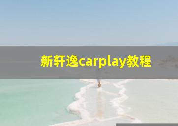 新轩逸carplay教程