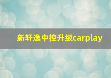 新轩逸中控升级carplay