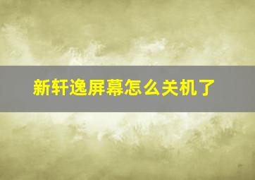 新轩逸屏幕怎么关机了