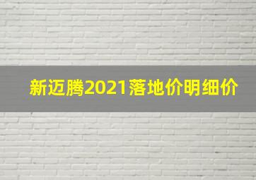 新迈腾2021落地价明细价