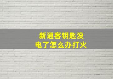 新逍客钥匙没电了怎么办打火