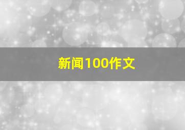 新闻100作文