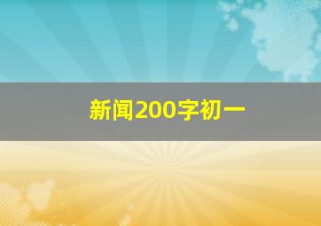 新闻200字初一