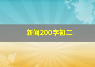 新闻200字初二