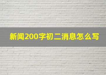 新闻200字初二消息怎么写