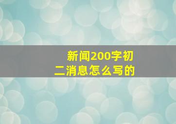 新闻200字初二消息怎么写的