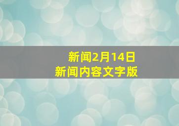 新闻2月14日新闻内容文字版