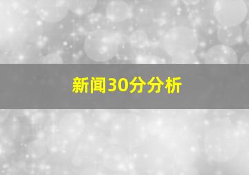 新闻30分分析