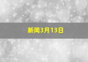 新闻3月13日