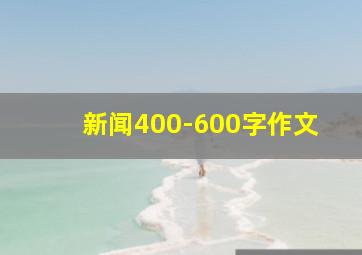 新闻400-600字作文