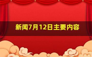 新闻7月12日主要内容