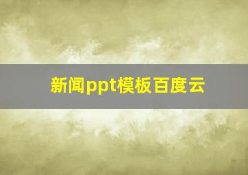 新闻ppt模板百度云