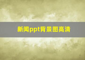 新闻ppt背景图高清