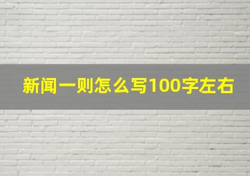 新闻一则怎么写100字左右