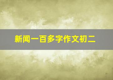 新闻一百多字作文初二