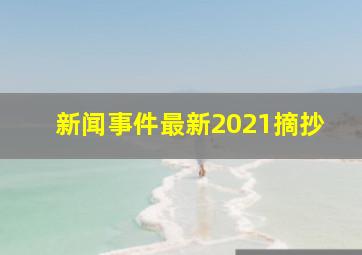 新闻事件最新2021摘抄