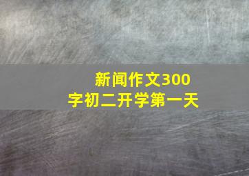 新闻作文300字初二开学第一天