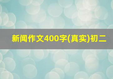 新闻作文400字(真实)初二