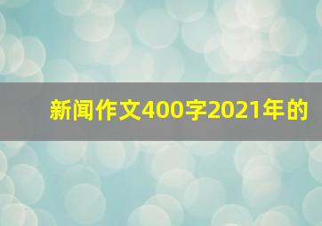 新闻作文400字2021年的