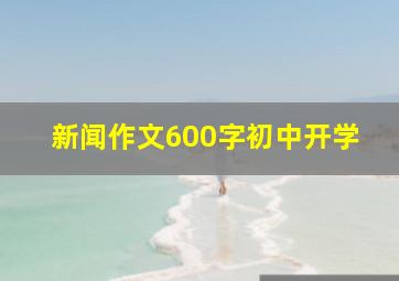 新闻作文600字初中开学