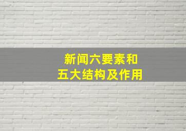 新闻六要素和五大结构及作用