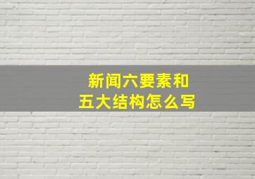 新闻六要素和五大结构怎么写