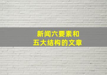 新闻六要素和五大结构的文章