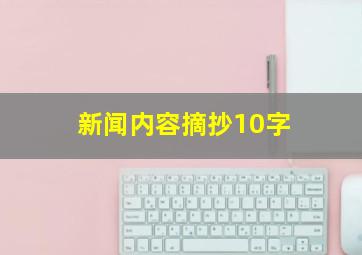 新闻内容摘抄10字