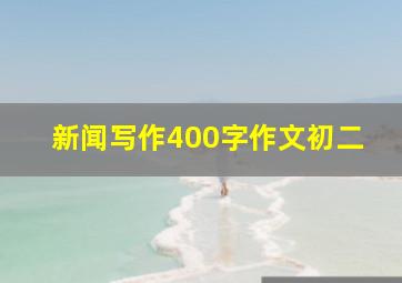 新闻写作400字作文初二