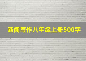 新闻写作八年级上册500字