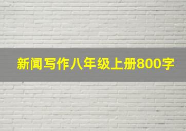 新闻写作八年级上册800字