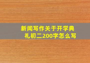 新闻写作关于开学典礼初二200字怎么写