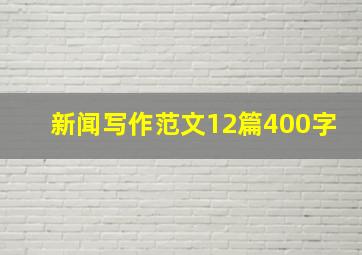 新闻写作范文12篇400字