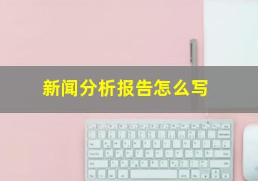 新闻分析报告怎么写