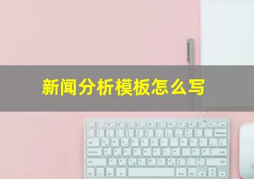 新闻分析模板怎么写