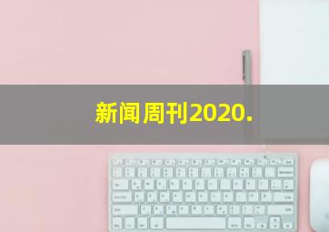 新闻周刊2020.