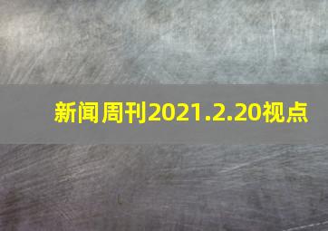 新闻周刊2021.2.20视点