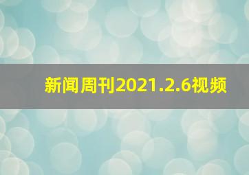 新闻周刊2021.2.6视频