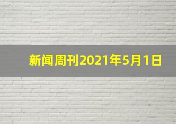 新闻周刊2021年5月1日