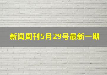 新闻周刊5月29号最新一期