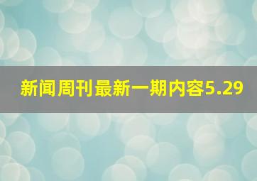 新闻周刊最新一期内容5.29