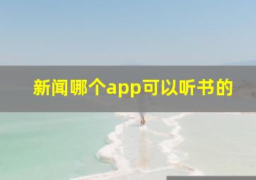 新闻哪个app可以听书的