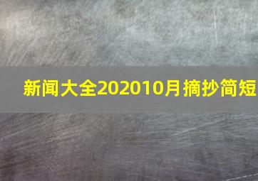 新闻大全202010月摘抄简短